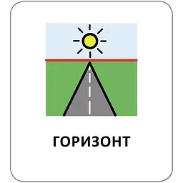 Картки з піктограмами. Орієнтування у просторі - Widgit Symbols (518829) - мініатюра 7