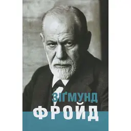 Зіґмунд Фройд - Ганс-Мартін Ломанн