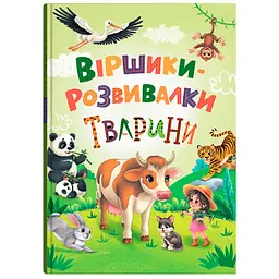 Віршики-розвивалки. Тварини - Фісіна А.А. (F00033292)