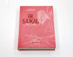 Як бажає жінка. Правда про сексуальне здоров’я - мініатюра 2