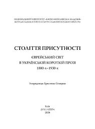 Століття присутності. Єврейський світ в українській короткій прозі 1880-х–1930-х - Валер'ян Підмогильний - мініатюра 2