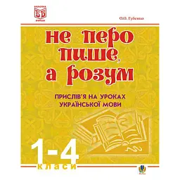 Не перо пише, а розум. Прислів’я на уроках української мови. 1-4 клас - Ольга Губенко