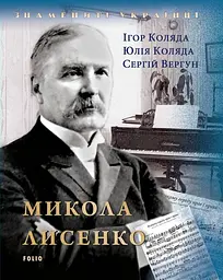 Микола Лисенко