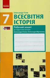 Всесвітня історія. 7 клас. Робочий зошит.