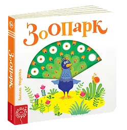 Дитяча книга Цікаві сторінки "Зоопарк" З елементами, що рухаються kni0003628
