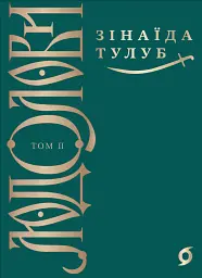 Людолови. Том 2