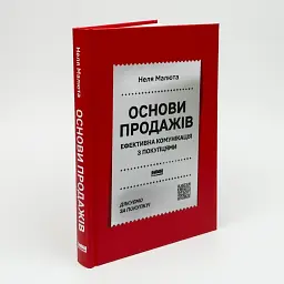 Основи продажів. Ефективна комунікація з покупцями Неля Малюта Наш Формат, книга українською, нова, тверда - мініатюра 1