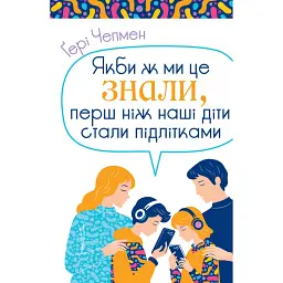 Якби ж ми це знали, перш ніж наші діти стали підлітками - Гері Чепмен