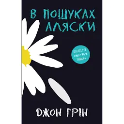 В пошуках Аляски - Джон Грін - мініатюра 1
