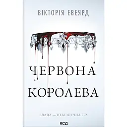 Червона королева. Книга 1 - Вікторія Евеярд