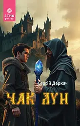 Чак Лун - Сергій Деркач