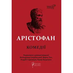 Арістофан. Комедії - Аристофан
