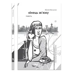 Кінець зв’язку - Юлія Мельник | Відкриття, книга українською, нова, тверда