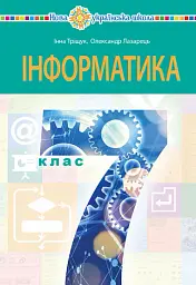 Інформатика. Підручник для 7 класу
