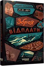 Зброя відплати. Таймер війни. Книга 3 - Андрій Кокотюха - мініатюра 2