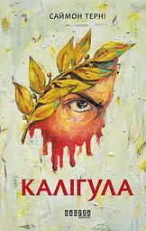 Каліґула - Саймон Терні