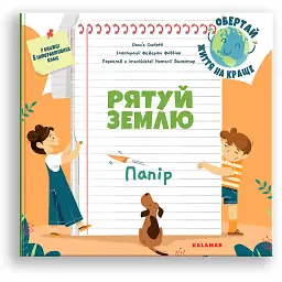 Рятуй Землю. Папір /Дако'с Конфетті/ - Дако'с Конфетті - мініатюра 1