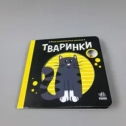 Моя контрастна книжка: Тваринки / укр/ - А17030011 (20) "Ранок" - мініатюра 3
