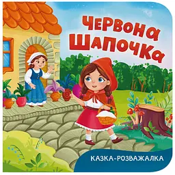 Книга Казка-розважалка. Червона Шапочка