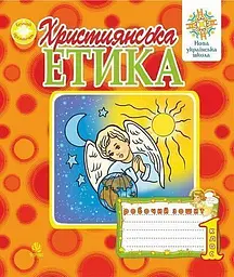 Християнська етика. Робочий зошит. 1 клас. Видання 3-є, доповнене і перероблене