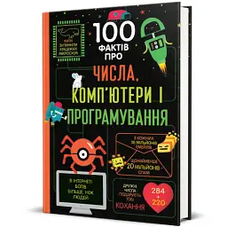 100 фактів про числа, компютери, програмування - мініатюра 2