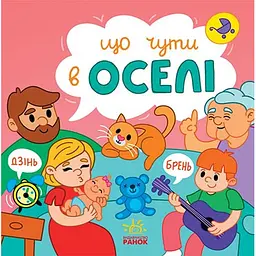 Що чути... В оселі (504266)