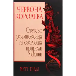 Червона Королева. Статеве розмноження та еволюція природи людини - Метт Рідлі