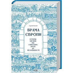 Книга КСД Брама Європи Історія України від скіфських воєн до незалежності / Сергій Плохий kni0004652