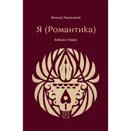 Я (Романтика). Вибрані твори - Микола Хвильовий