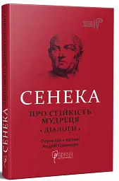 Про стійкість мудреця. Діалоги - Луцій Анней Сенека - мініатюра 11