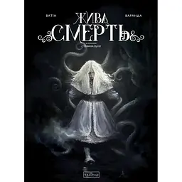 Жива Смерть