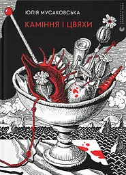 Каміння і цвяхи