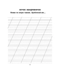 Українська мова. 1 клас. Зошит з розвитку зв’язного мовлення. Казочку складаємо - мову розвиваємо - Марко Беденко - мініатюра 4
