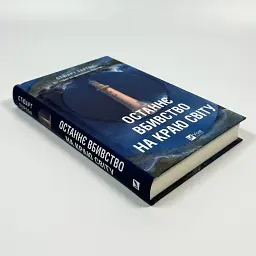 Останнє вбивство на краю світу - Стюарт Тертон | Vivat, книга українською, нова, тверда - мініатюра 2
