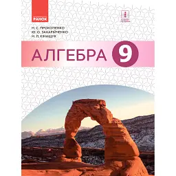 Алгебра. 9 клас - Наталія Прокопенко