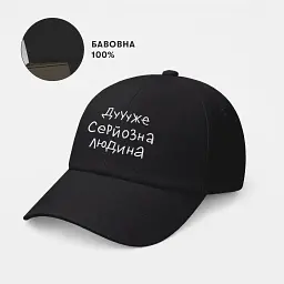 Кепка «Дуже серйозна людина» чорна - мініатюра 4