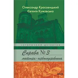 Справа майстра-червонодеревника - Олександр Красовицький