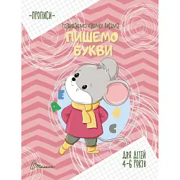 Прописи. Пишемо букви - Вікторія Борзова - мініатюра 1