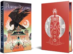 Розплести сутінь. Кров зірок. Книжка 2 - мініатюра 2