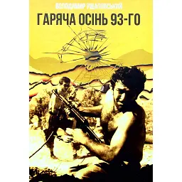 Гаряча осінь 93-го - Володимир Ущаповський