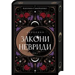 Закони Невриди - Катерина Самойленко - мініатюра 1