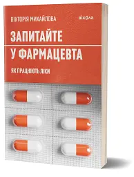 Запитайте у фармацевта. Як працюють ліки - мініатюра 2