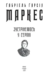 Зустрінемось у серпні - Ґабріель Ґарсія Маркес - мініатюра 3