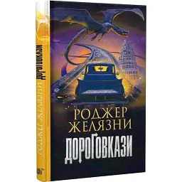 Дороговкази - Роджер Желязни