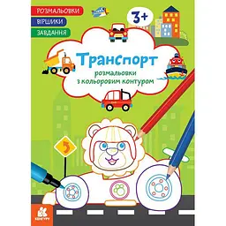 Дитяча розмальовка "Транспорт" Ранок 1657003 віршики, завдання, 16 сторінок