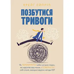 Позбутися тривоги - Крейг Ейпріл