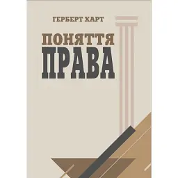Поняття права - Герберт Харт
