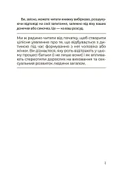 Для турботливих батьків. Хлопчики та дівчатка: як розвивається сексуальність. Від 0 до 19 років. Ґайд для батьків - мініатюра 6