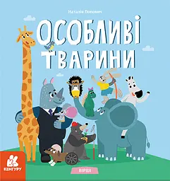 Вірші. Особливі тварини