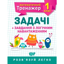 Математичний тренажер. Задачі + завдання з логічним навантаженням 1 клас - Аліна О.Г. (К00703)